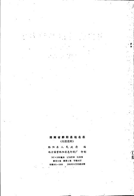 《湖南省黔阳县地名志》.pdf电子版_湖南省志插图2