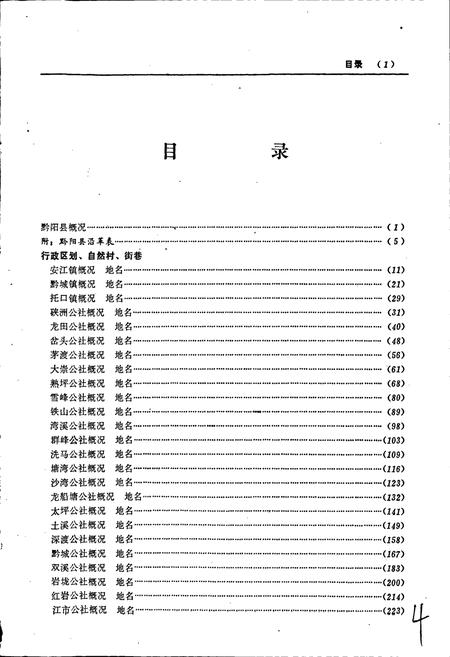 《湖南省黔阳县地名志》.pdf电子版_湖南省志插图4