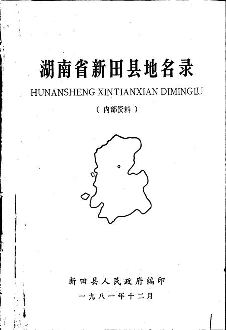 《湖南省新田县地名录》.pdf电子版_湖南省志预览图1