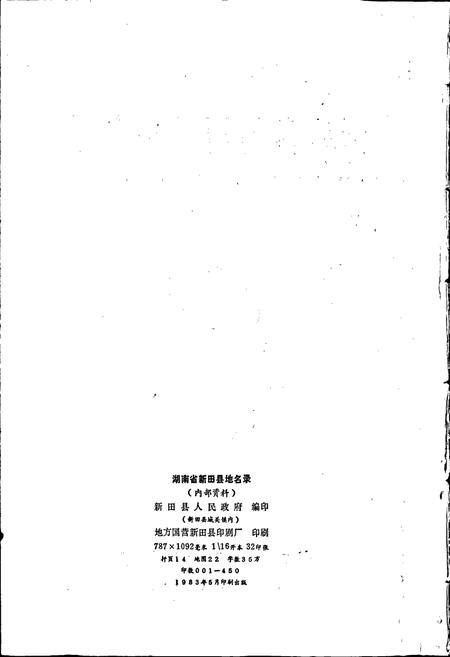 《湖南省新田县地名录》.pdf电子版_湖南省志预览图2