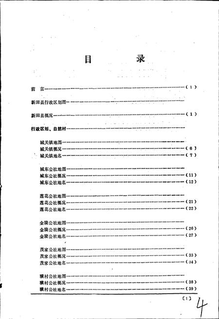《湖南省新田县地名录》.pdf电子版_湖南省志预览图4