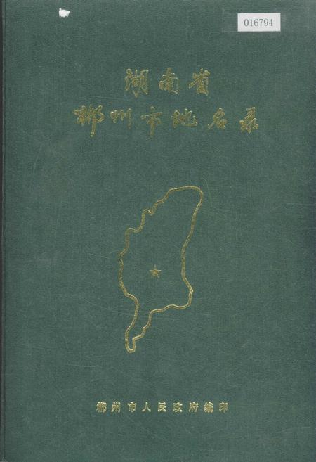 《湖南省郴州市地名录》.pdf电子版_湖南省志缩略图