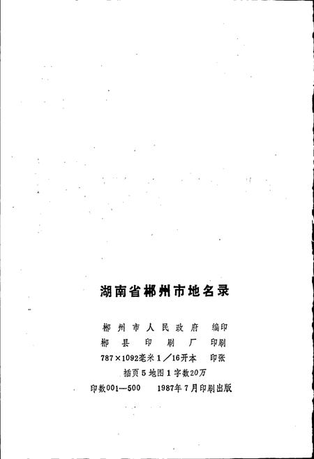 《湖南省郴州市地名录》.pdf电子版_湖南省志预览图2