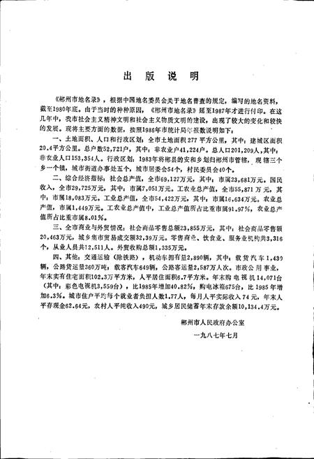 《湖南省郴州市地名录》.pdf电子版_湖南省志预览图4