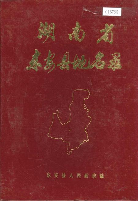 《湖南省东安县地名录》.pdf电子版_湖南省志缩略图