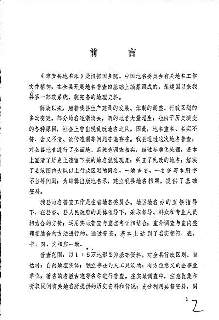 《湖南省东安县地名录》.pdf电子版_湖南省志预览图2