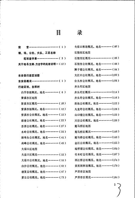 《湖南省东安县地名录》.pdf电子版_湖南省志预览图4