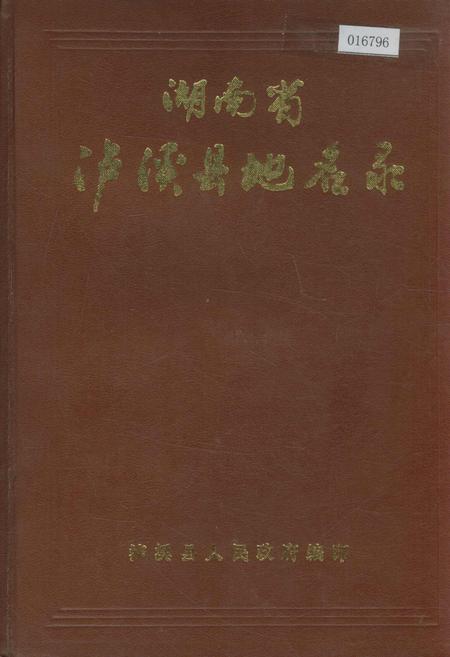 《湖南省泸溪县地名录》.pdf电子版_湖南省志缩略图