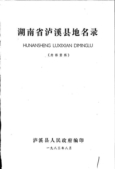 《湖南省泸溪县地名录》.pdf电子版_湖南省志预览图1