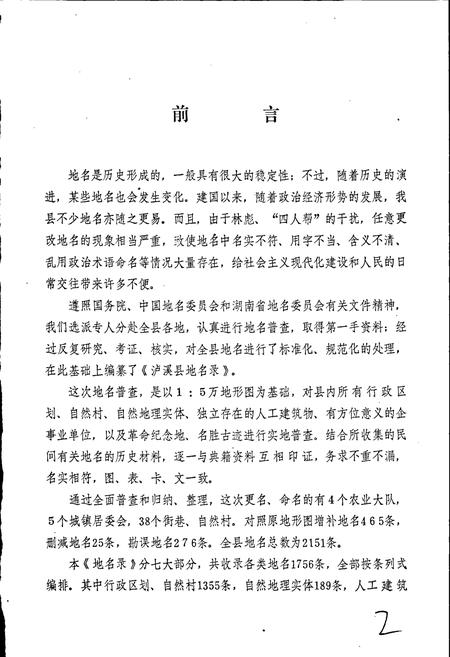 《湖南省泸溪县地名录》.pdf电子版_湖南省志预览图3