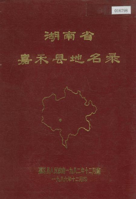 《湖南省嘉禾县地名录》.pdf电子版_湖南省志缩略图