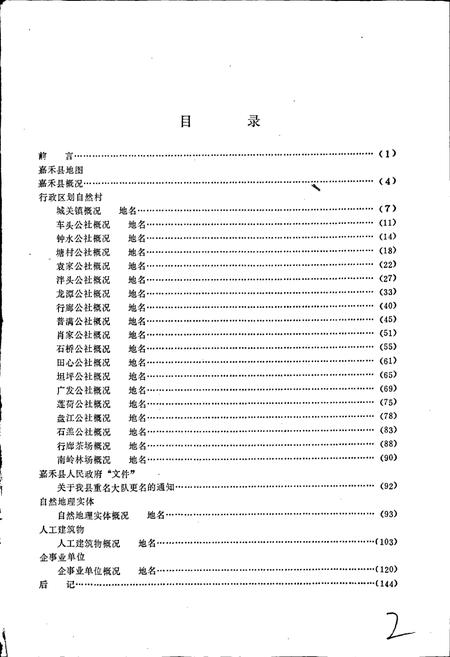 《湖南省嘉禾县地名录》.pdf电子版_湖南省志预览图2