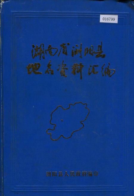 《湖南省浏阳县地名资料汇编》.pdf电子版_湖南省志缩略图