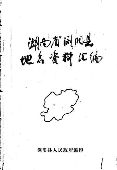 《湖南省浏阳县地名资料汇编》.pdf电子版_湖南省志预览图1
