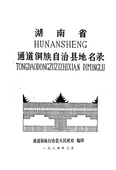 《湖南省通道侗族自治县地名录》.pdf电子版_湖南省志预览图1