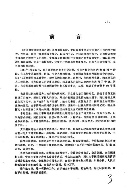 《湖南省通道侗族自治县地名录》.pdf电子版_湖南省志预览图3