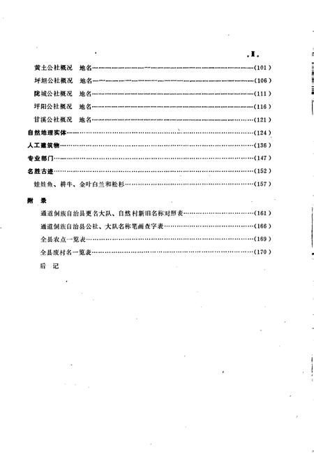 《湖南省通道侗族自治县地名录》.pdf电子版_湖南省志预览图5