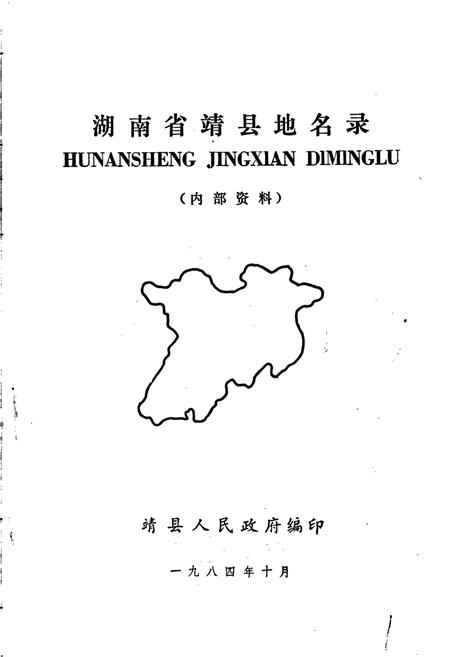 《湖南省靖县地名录》.pdf电子版_湖南省志预览图1