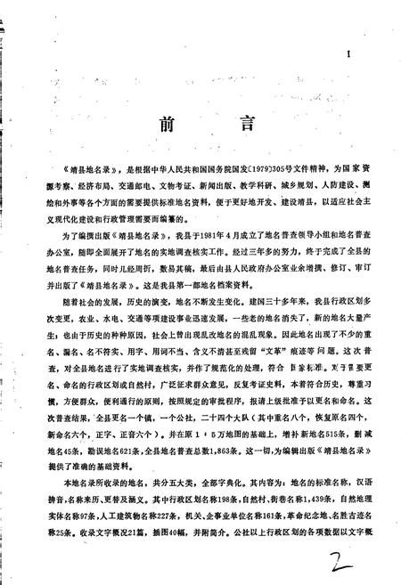 《湖南省靖县地名录》.pdf电子版_湖南省志预览图3