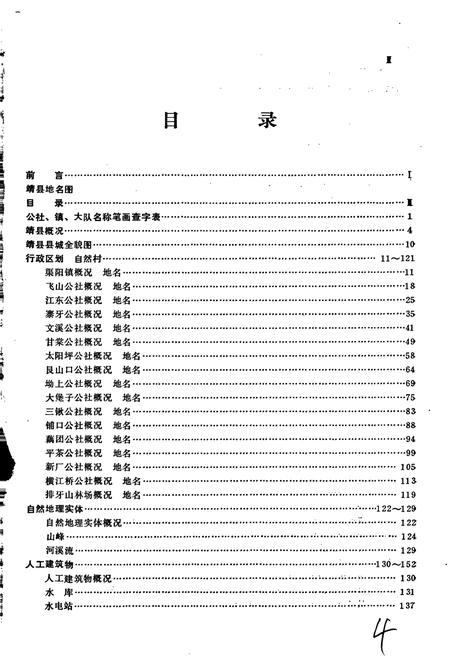 《湖南省靖县地名录》.pdf电子版_湖南省志预览图5