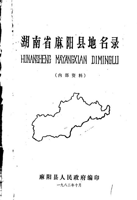 《湖南省麻阳县地名录》.pdf电子版_湖南省志预览图1