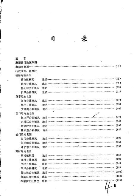 《湖南省麻阳县地名录》.pdf电子版_湖南省志预览图4