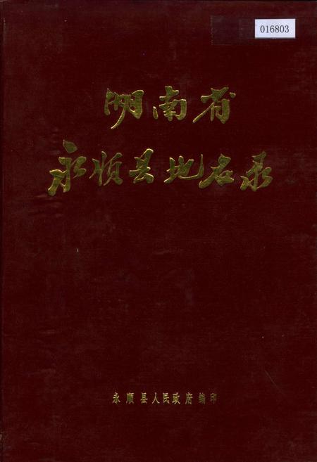 《湖南省永顺县地名录》.pdf电子版_湖南省志缩略图