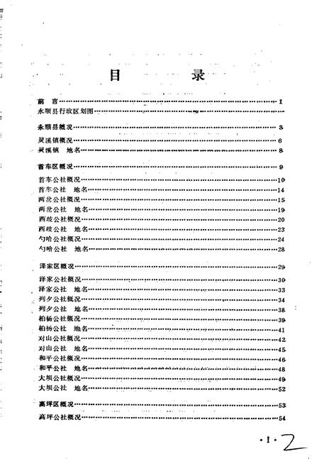 《湖南省永顺县地名录》.pdf电子版_湖南省志预览图2