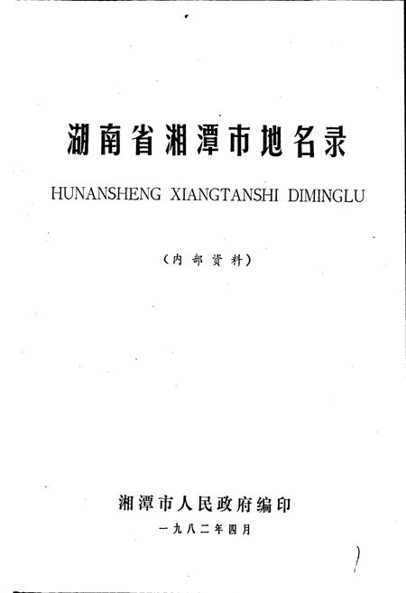 《湖南省湘潭市地名录》.pdf电子版_湖南省志预览图1