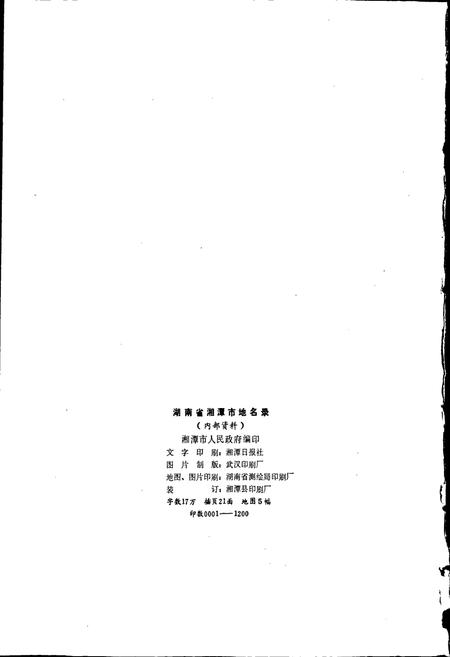 《湖南省湘潭市地名录》.pdf电子版_湖南省志预览图2