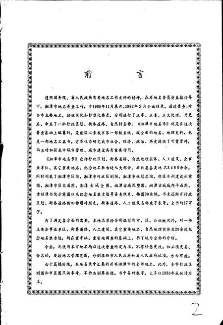 《湖南省湘潭市地名录》.pdf电子版_湖南省志预览图3