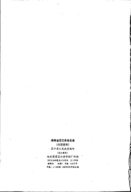 《湖南省芷江县地名录》.pdf电子版_湖南省志预览图2