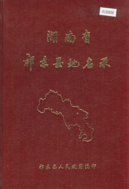 《湖南省祁东县地名录》.pdf电子版_湖南省志缩略图