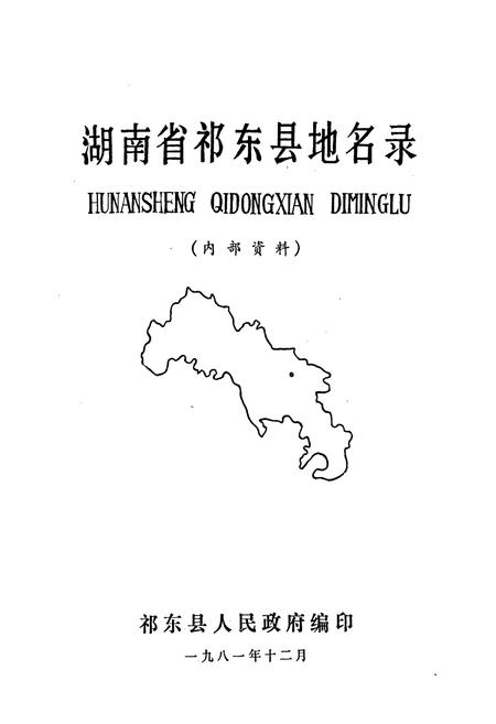 《湖南省祁东县地名录》.pdf电子版_湖南省志预览图1