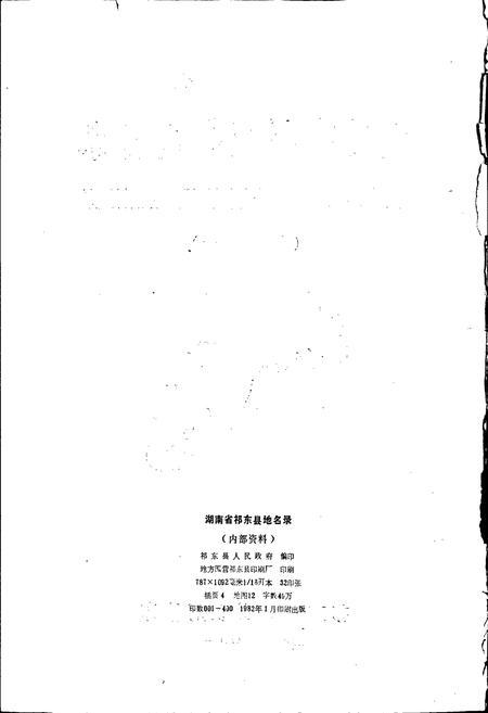 《湖南省祁东县地名录》.pdf电子版_湖南省志预览图2