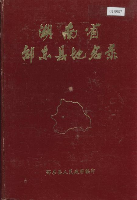 《湖南省邵东县地名录》.pdf电子版_湖南省志缩略图