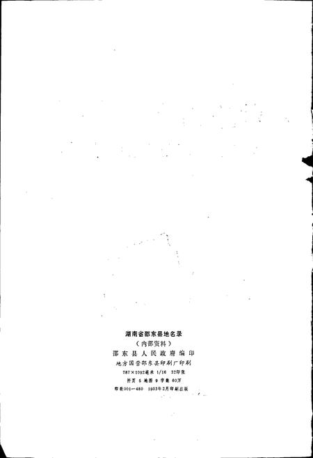 《湖南省邵东县地名录》.pdf电子版_湖南省志预览图2