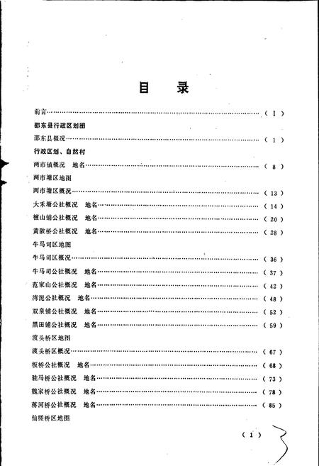 《湖南省邵东县地名录》.pdf电子版_湖南省志预览图4