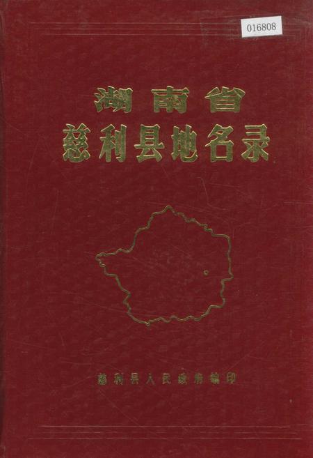 《湖南省慈利县地名录》.pdf电子版_湖南省志缩略图