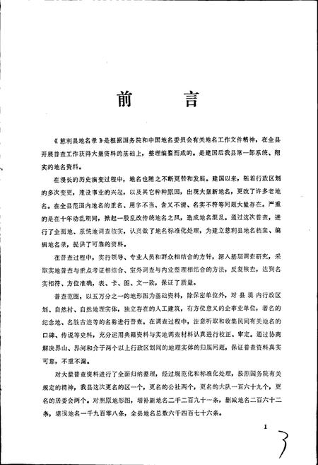 《湖南省慈利县地名录》.pdf电子版_湖南省志预览图3