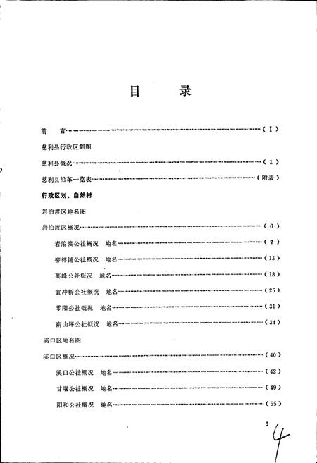《湖南省慈利县地名录》.pdf电子版_湖南省志预览图5