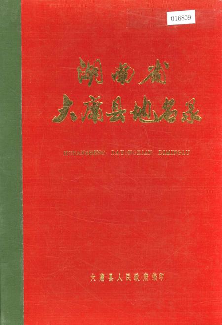 《湖南省大庸县地名录》.pdf电子版_湖南省志缩略图