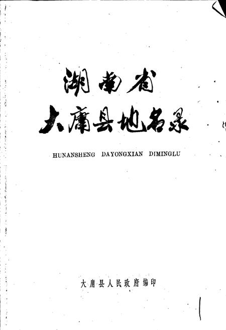《湖南省大庸县地名录》.pdf电子版_湖南省志预览图1