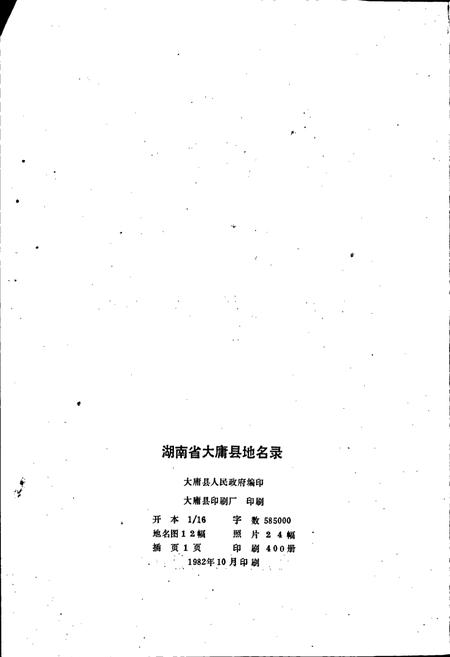 《湖南省大庸县地名录》.pdf电子版_湖南省志预览图2