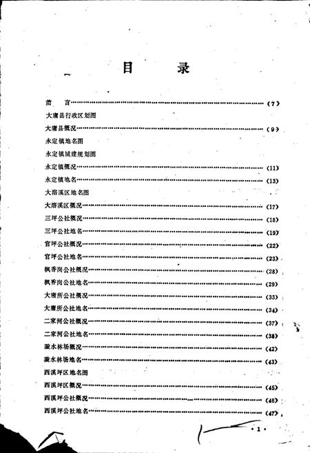 《湖南省大庸县地名录》.pdf电子版_湖南省志预览图3