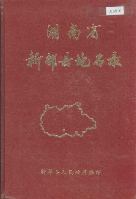 《湖南省新邵县地名录》.pdf电子版_湖南省志