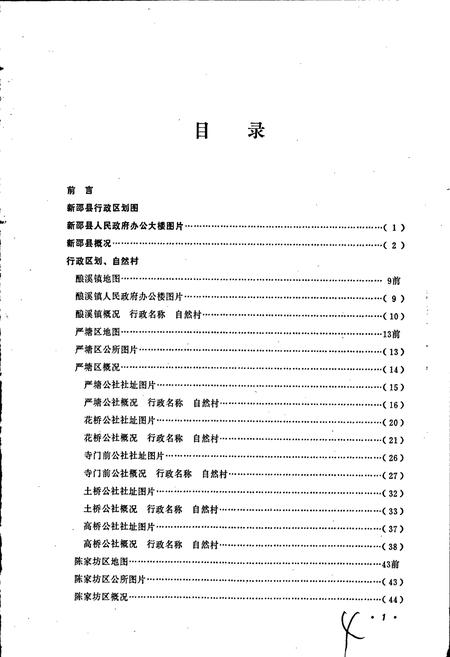 《湖南省新邵县地名录》.pdf电子版_湖南省志插图3 《湖南省新邵县地名录》.pdf电子版_湖南省志插图3
