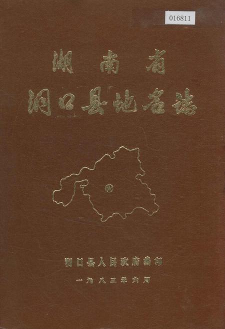 《湖南省洞口县地名志》.pdf电子版_湖南省志缩略图