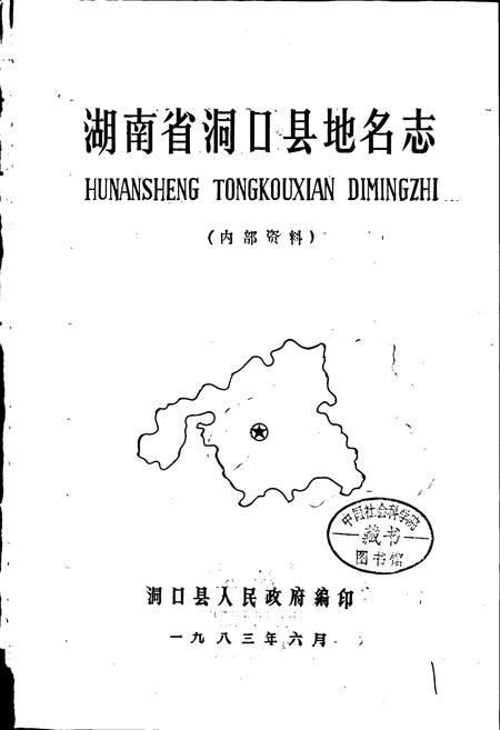 《湖南省洞口县地名志》.pdf电子版_湖南省志预览图1
