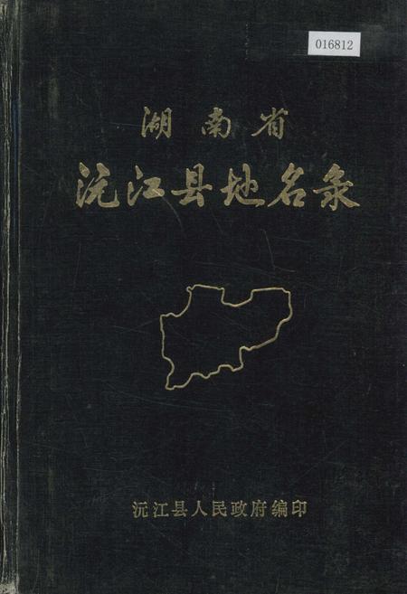 《湖南省沅江县地名录》.pdf电子版_湖南省志